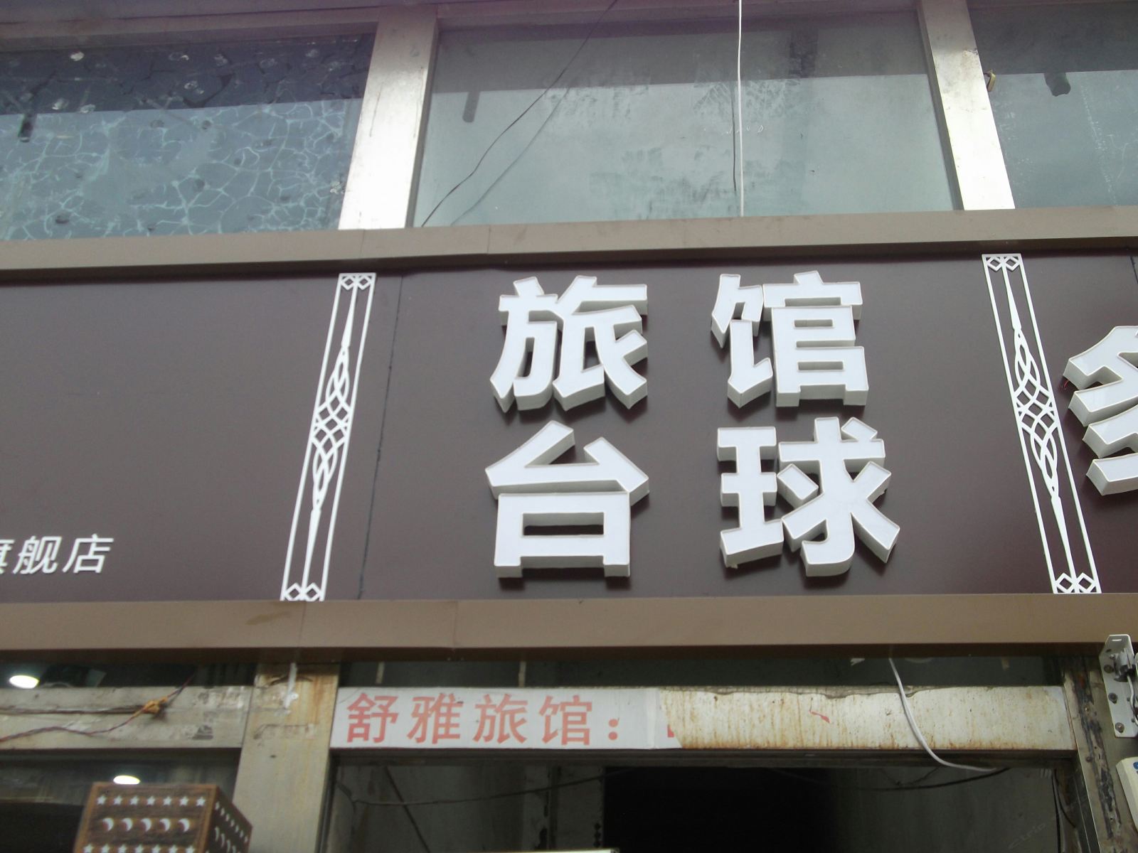 济南舒雅宾馆