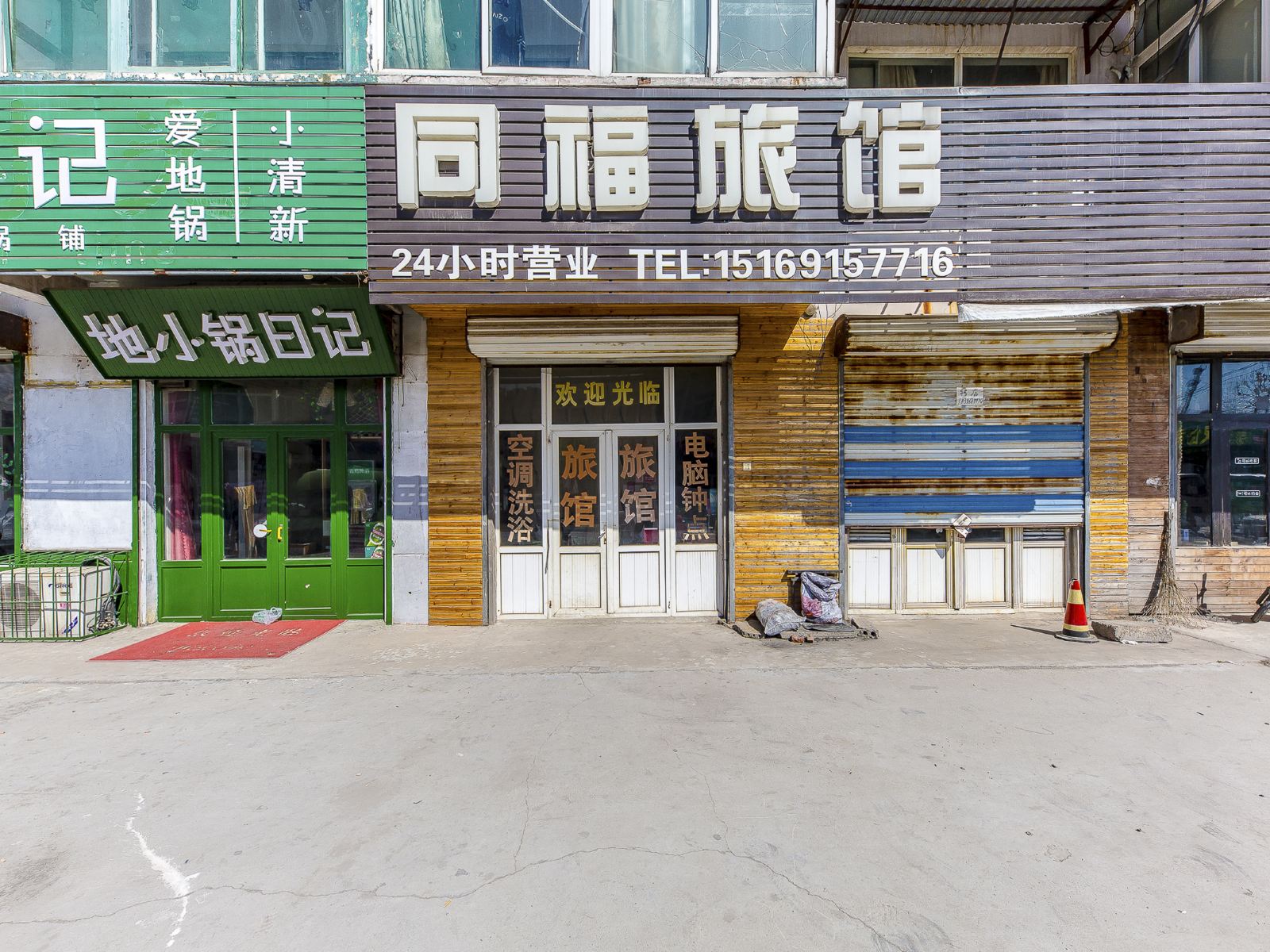 济南同福旅馆