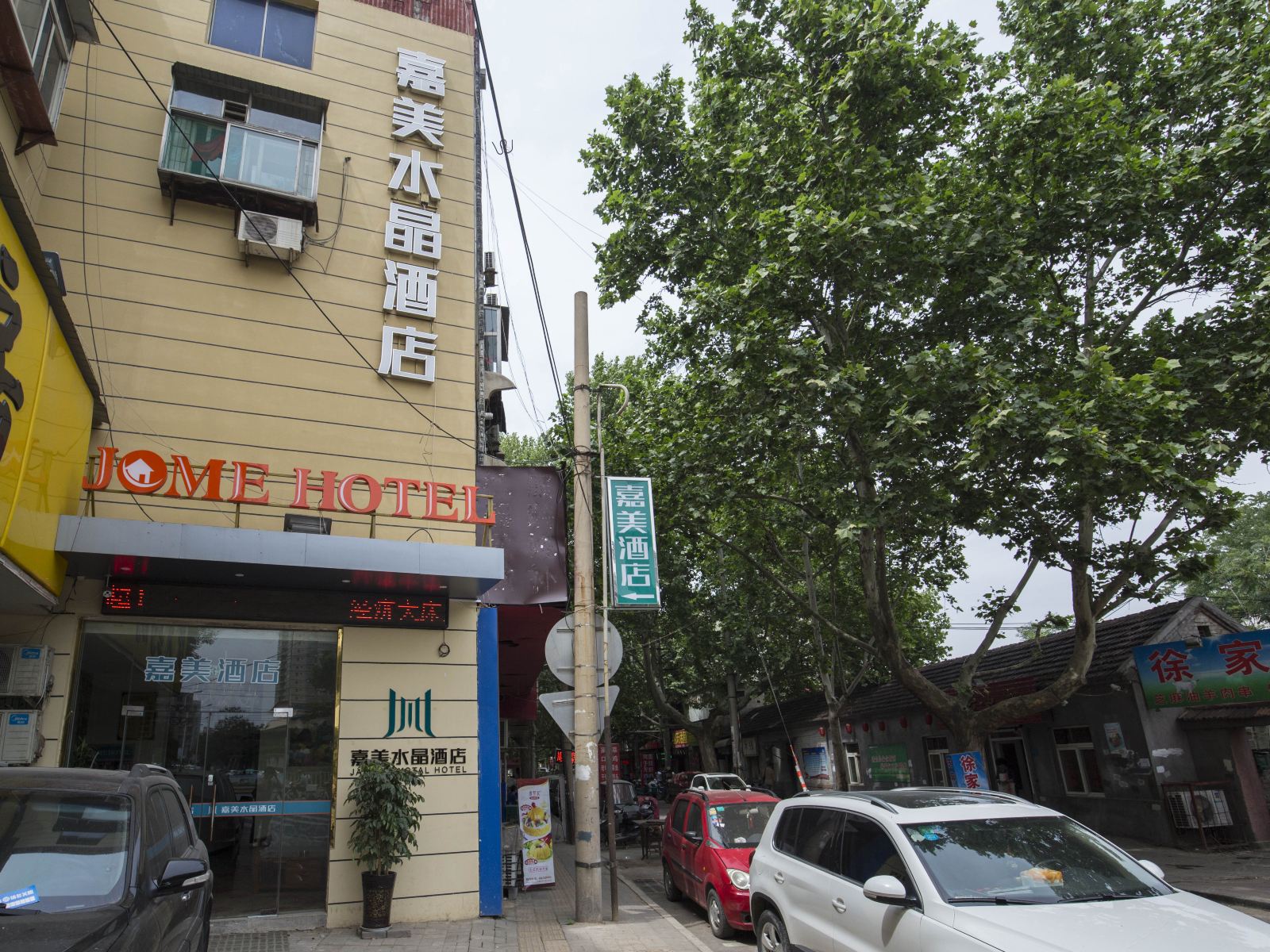 济南嘉美水晶酒店