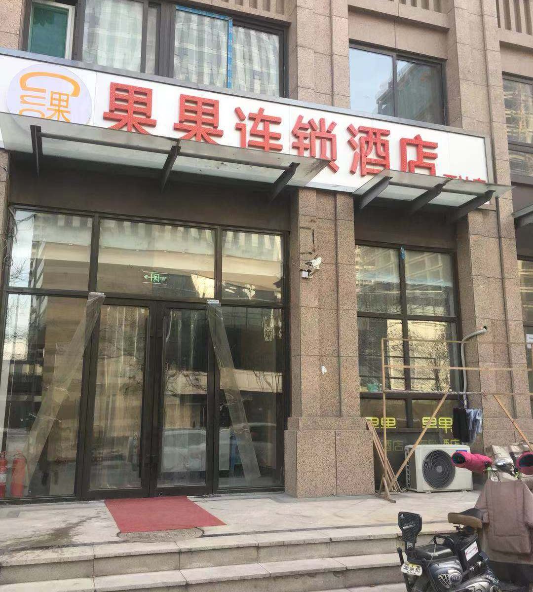 济南果果连锁酒店