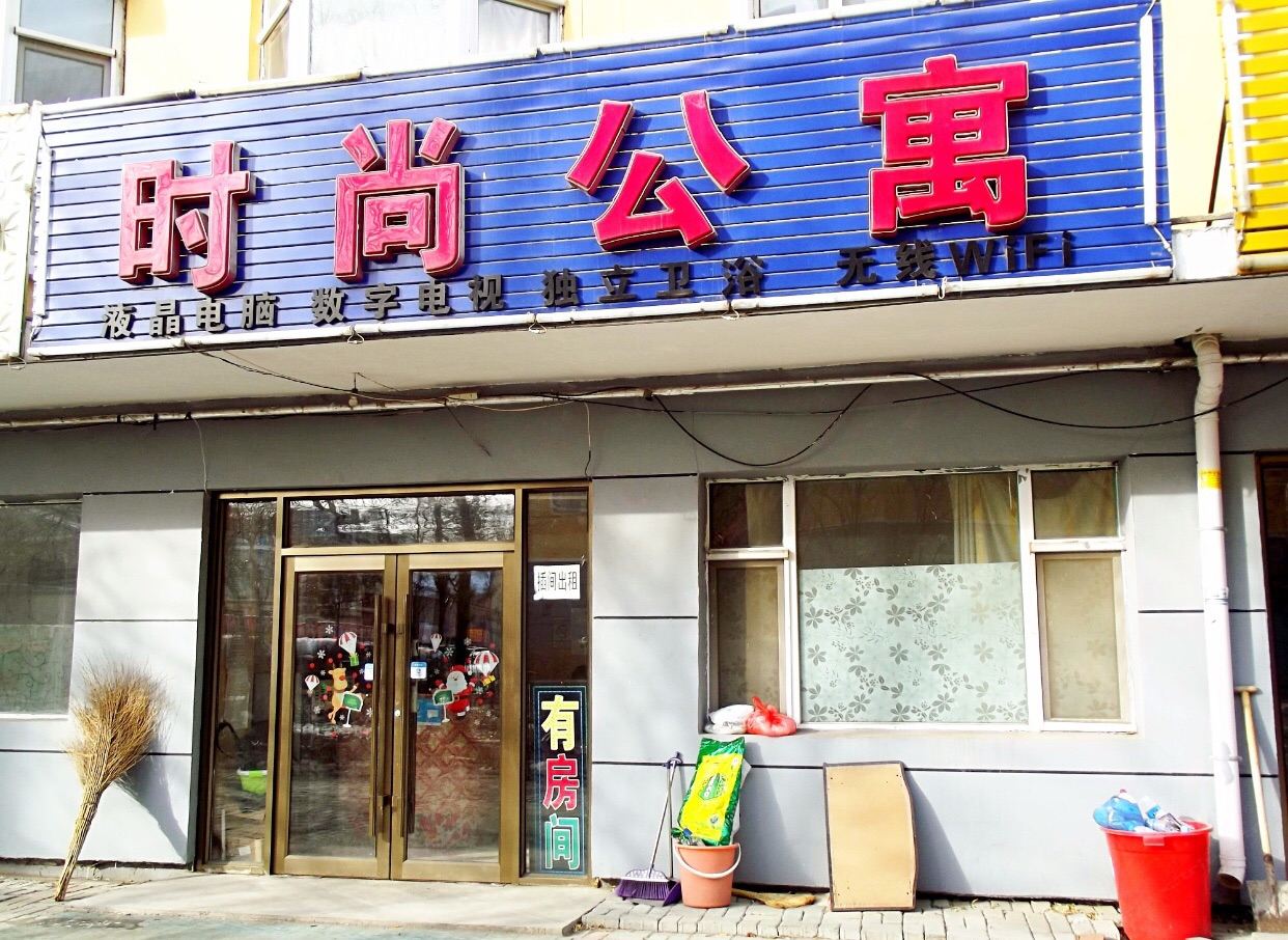 长春时尚公寓