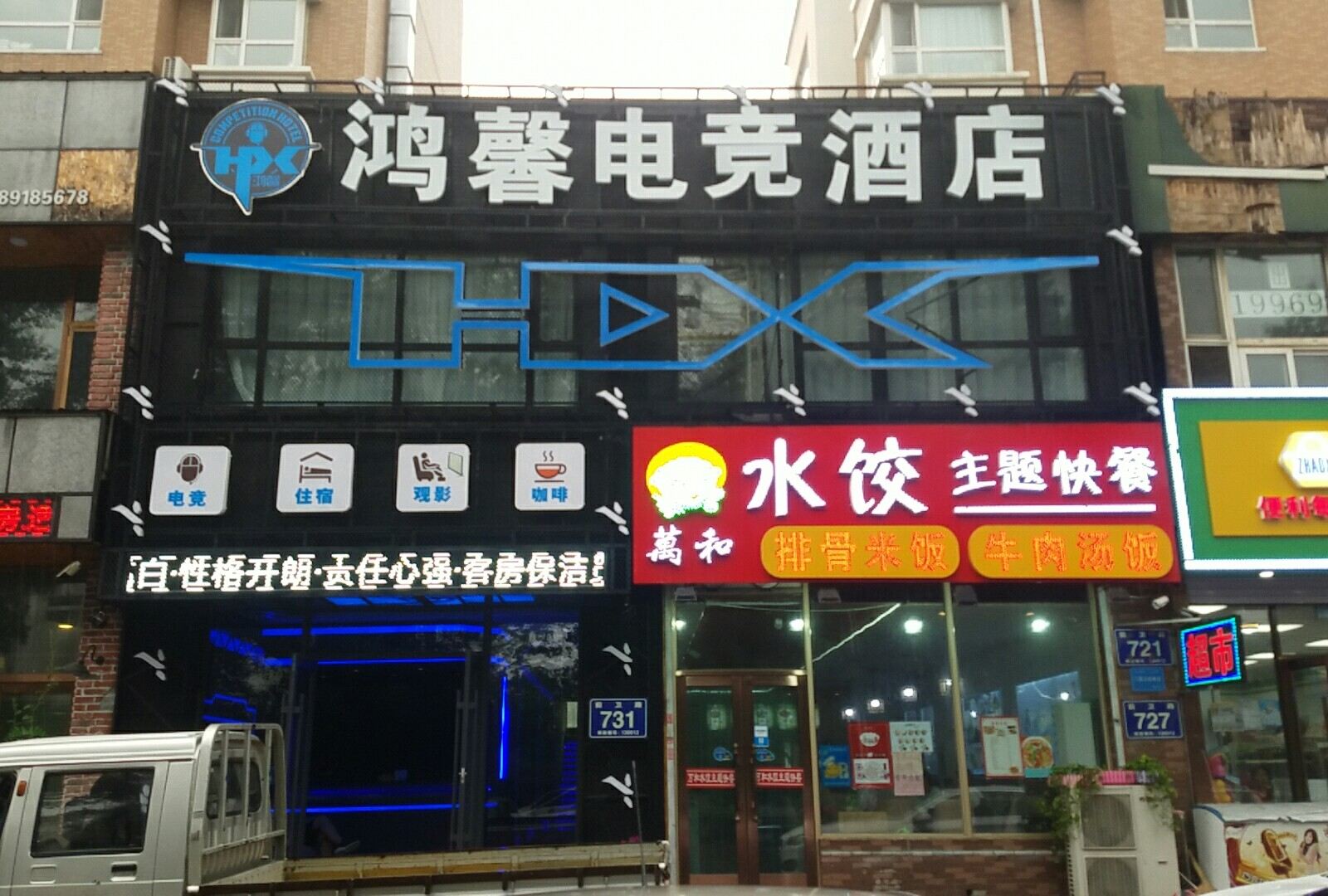 长春鸿馨电竞酒店