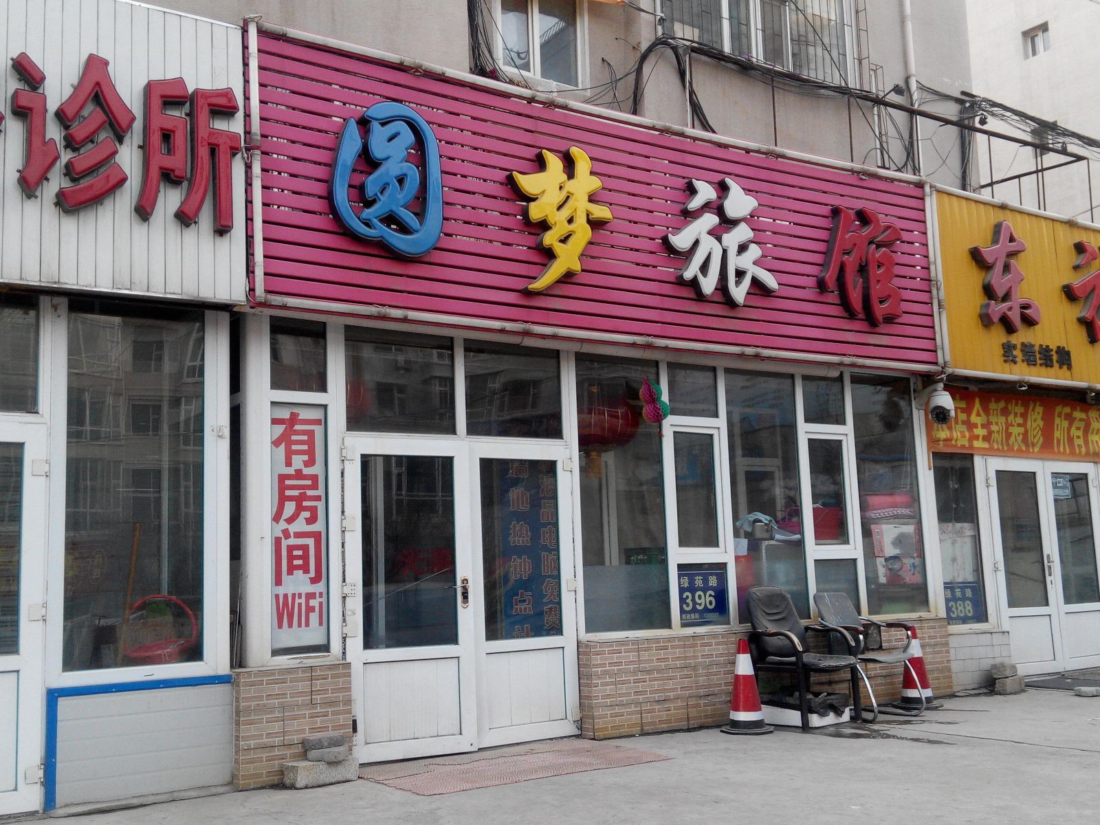 圆梦旅馆(长春东岭南街店)