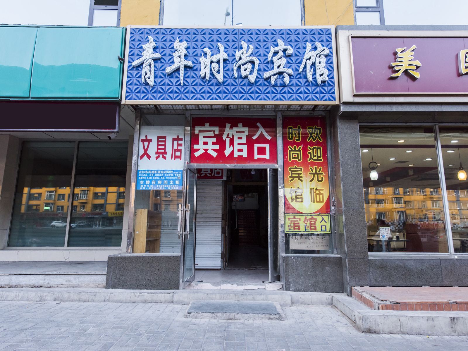 长春青年时尚旅馆