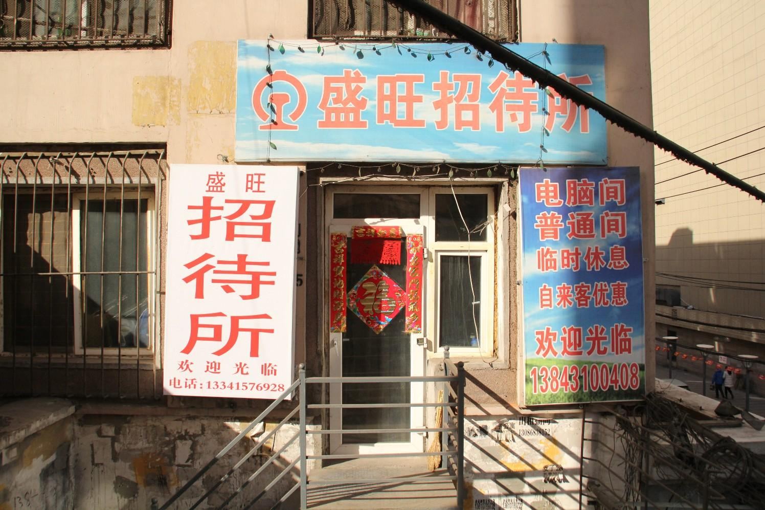 长春盛旺招待所