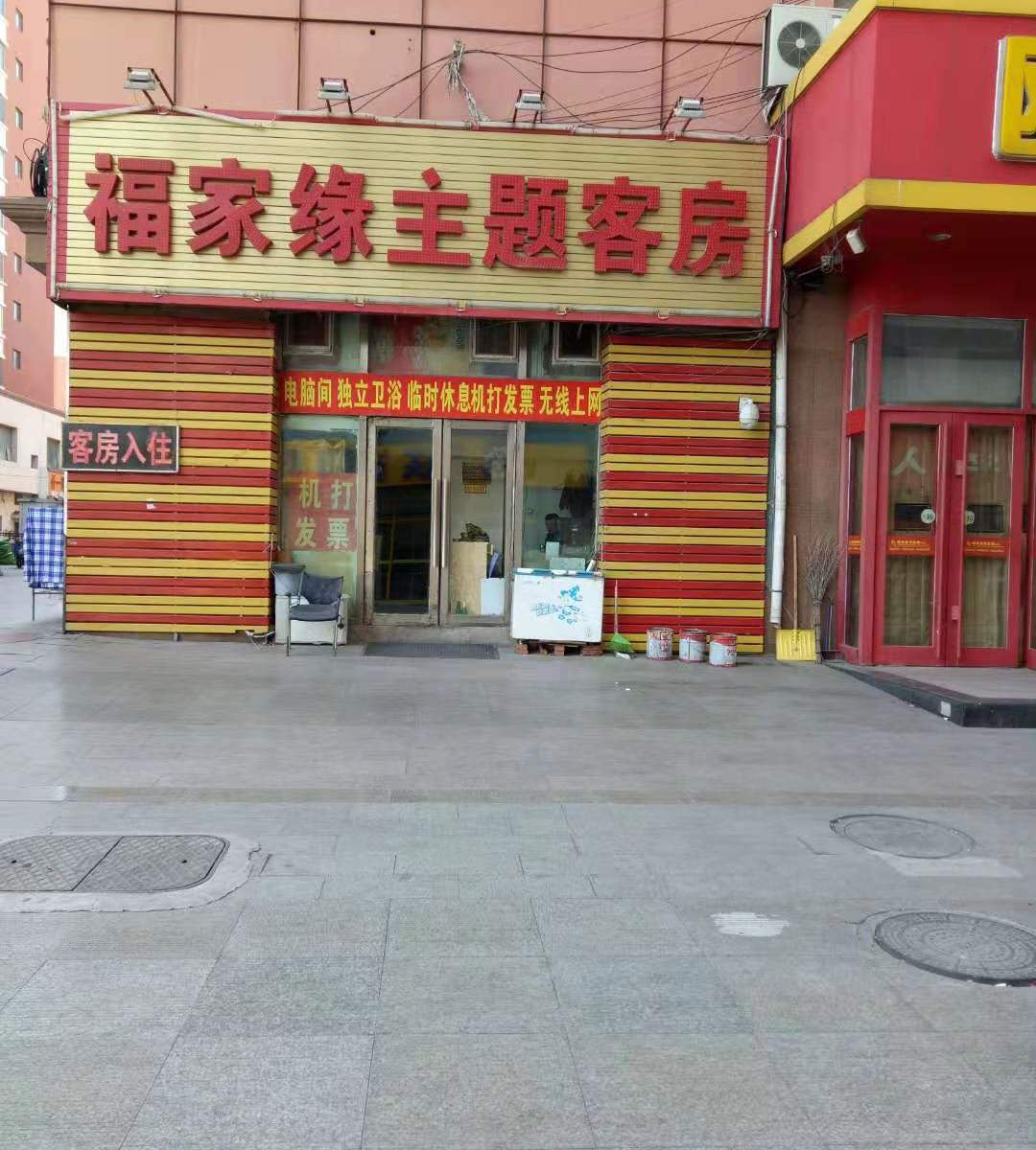 长春福家缘主题客房