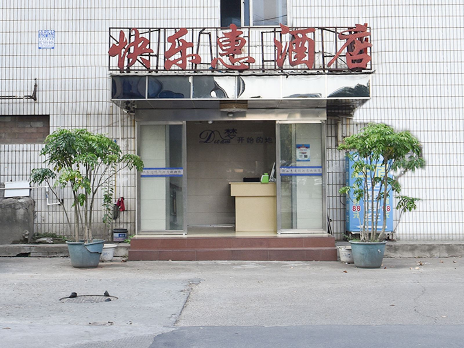 快乐惠连锁酒店(长沙赤岗冲店)