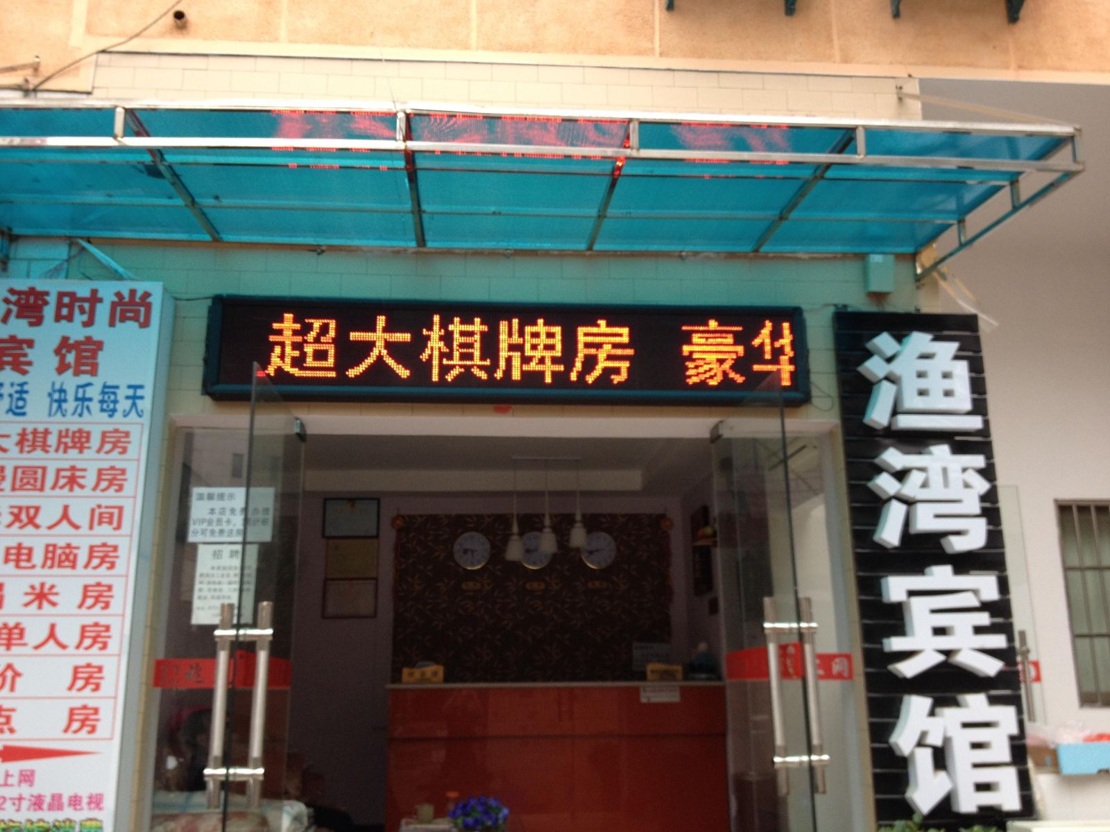 长沙渔湾宾馆