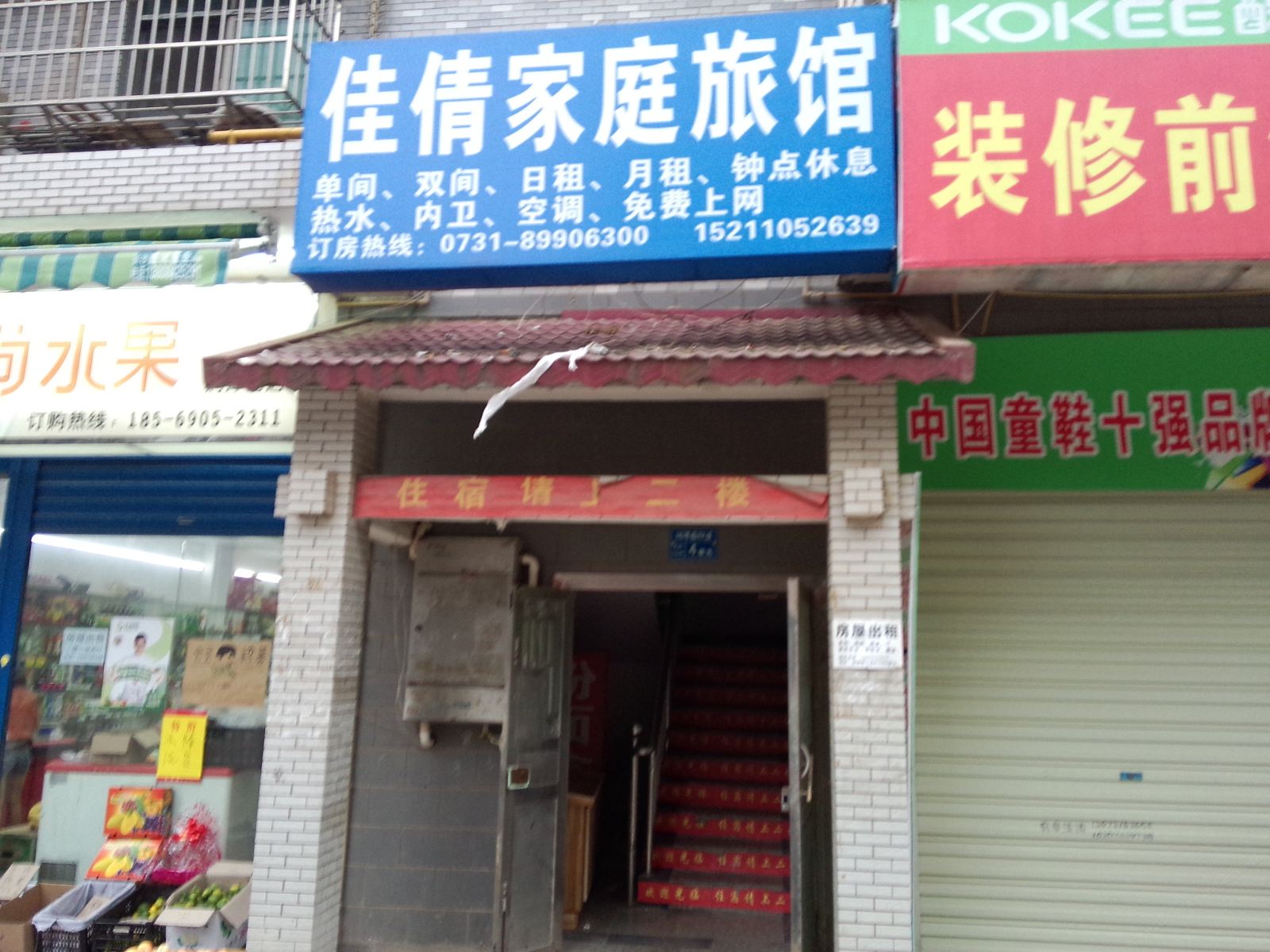 长沙佳倩家庭旅馆