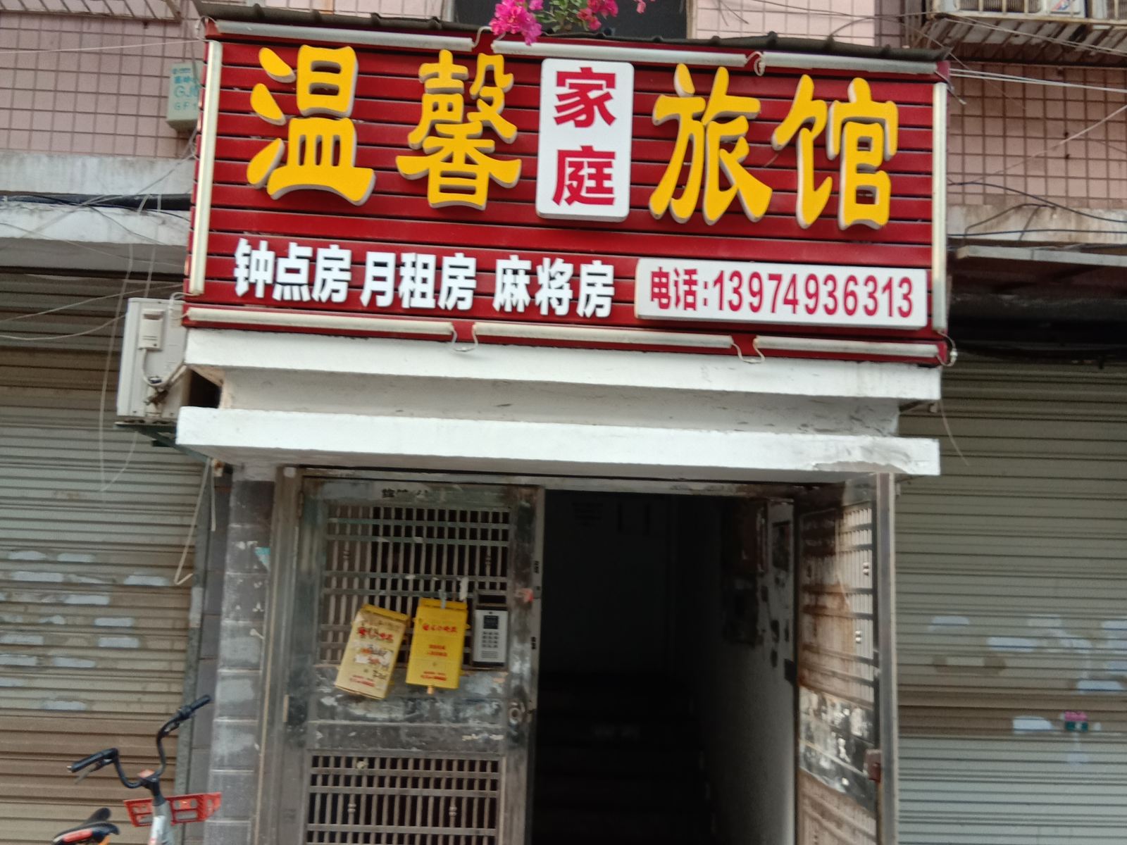 温馨家庭旅馆(长沙高岭店)