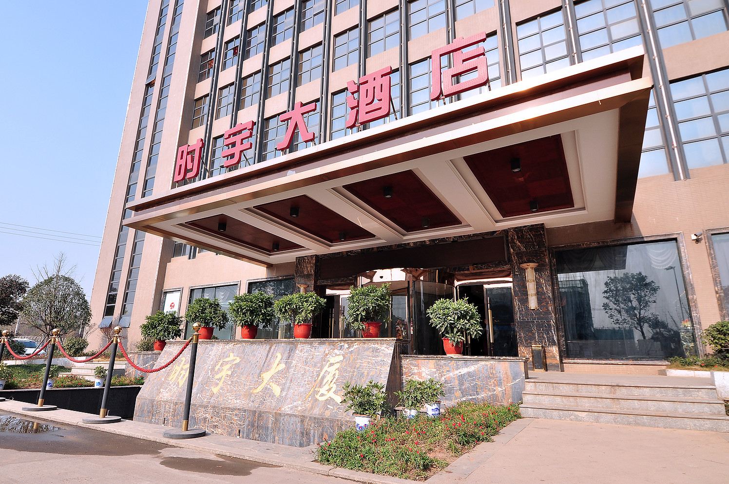 长沙时宇大酒店