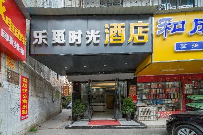 长沙乐觅时光酒店