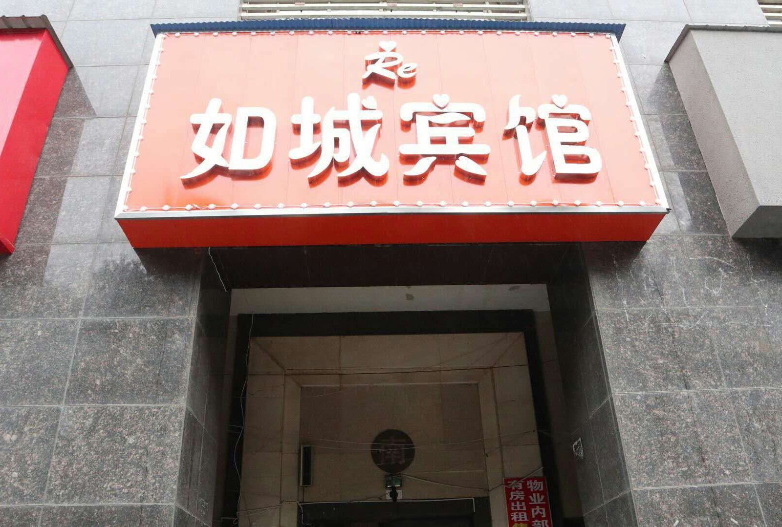长沙如城宾馆