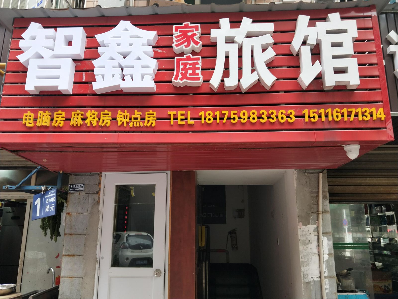 长沙智鑫家庭旅馆