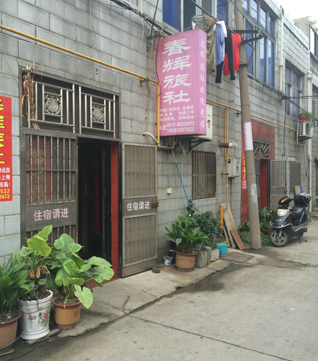 金坛春辉旅社