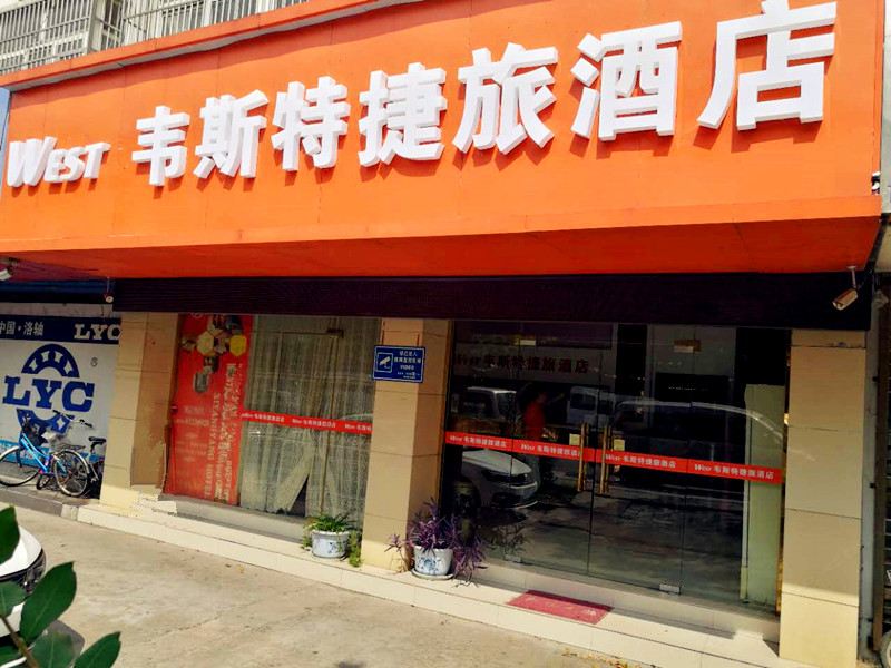 常州韦斯特捷旅酒店