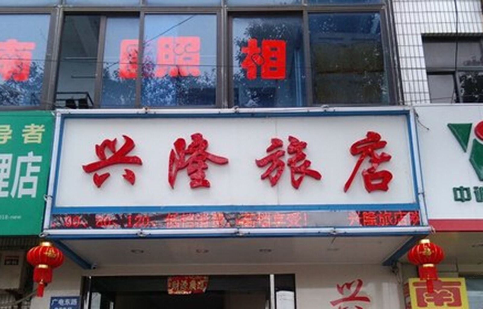 常州兴隆旅店