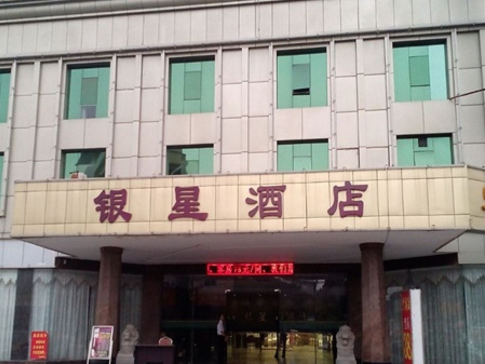 东莞常平银星酒店