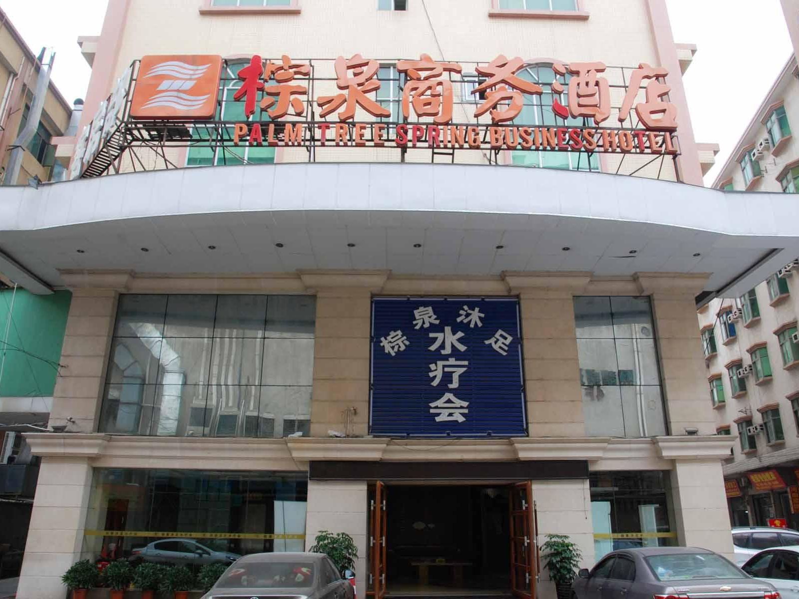 东莞虎门棕泉商务酒店