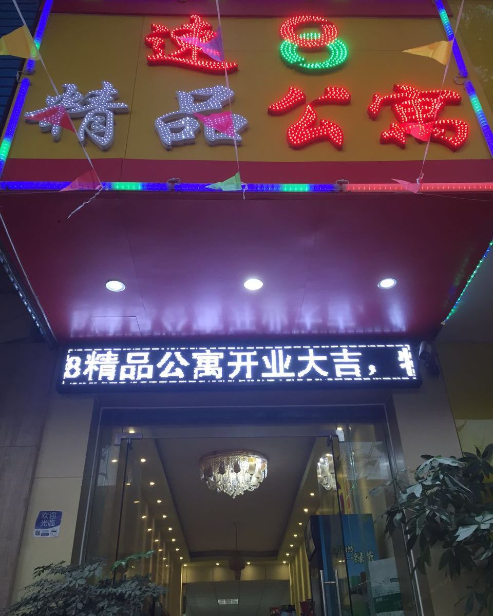 东莞速8精品公寓