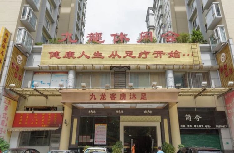 东莞九龙沐足客房