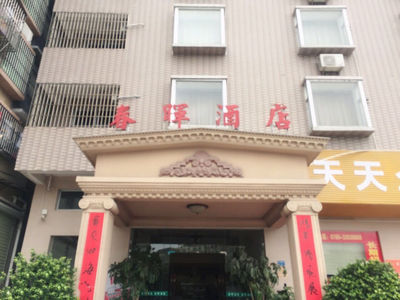 东莞春晖商务酒店