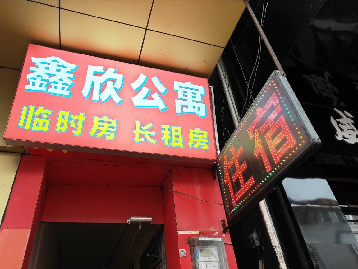 东莞鑫欣住宿东城店