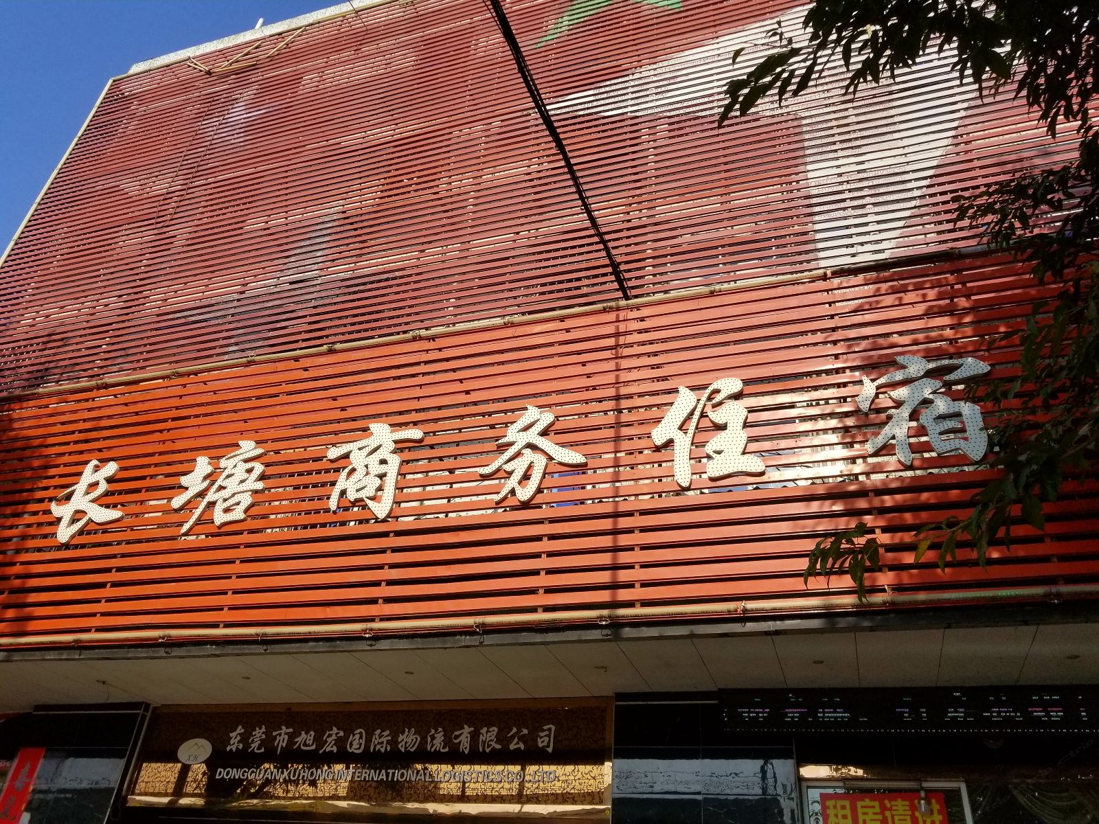 长塘商务住宿