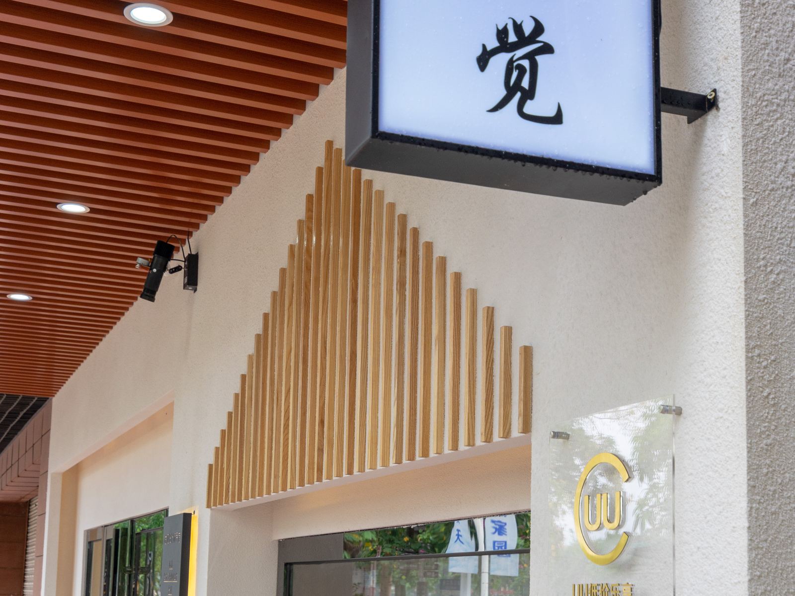东莞右见设计师民宿