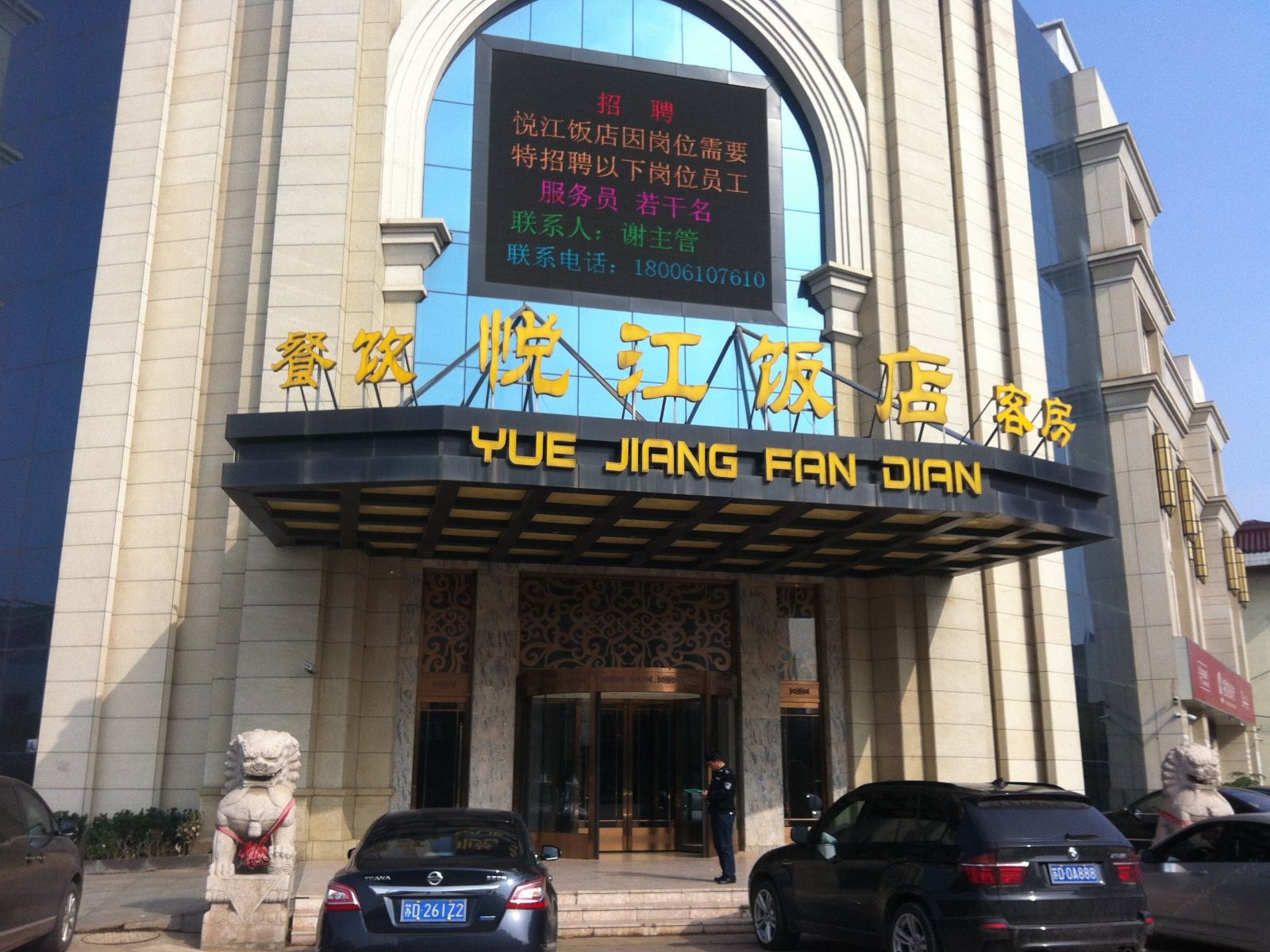 丹阳悦江饭店