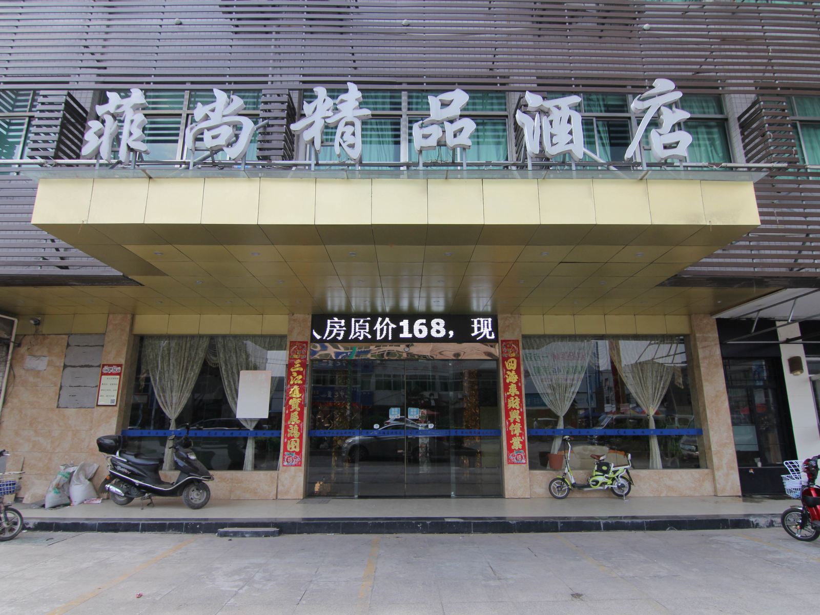 丹阳菲尚精品酒店