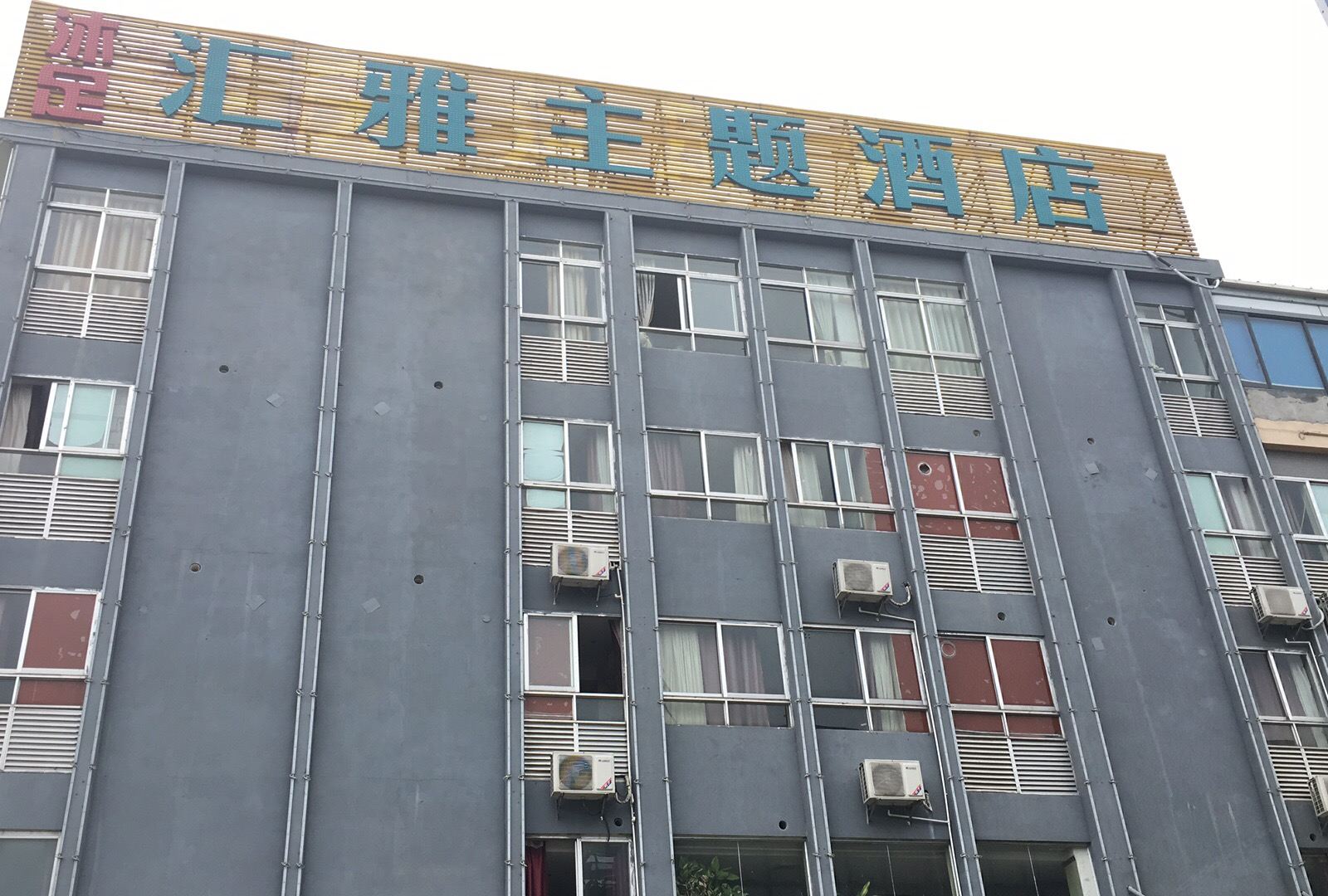 佛山汇雅主题酒店