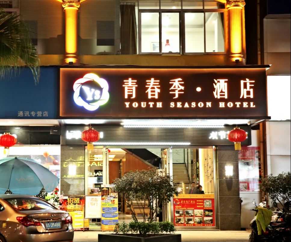 佛山青春季酒店