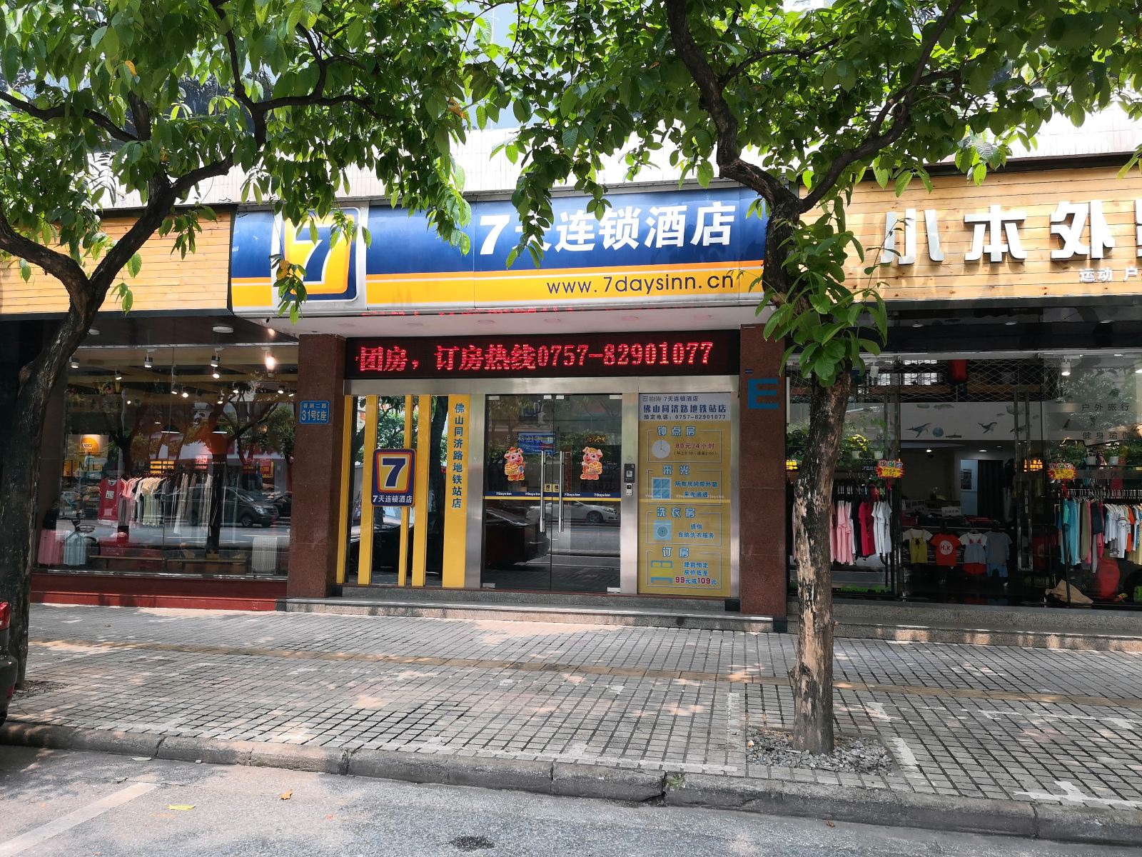 7天连锁酒店(佛山同济路地铁站店)
