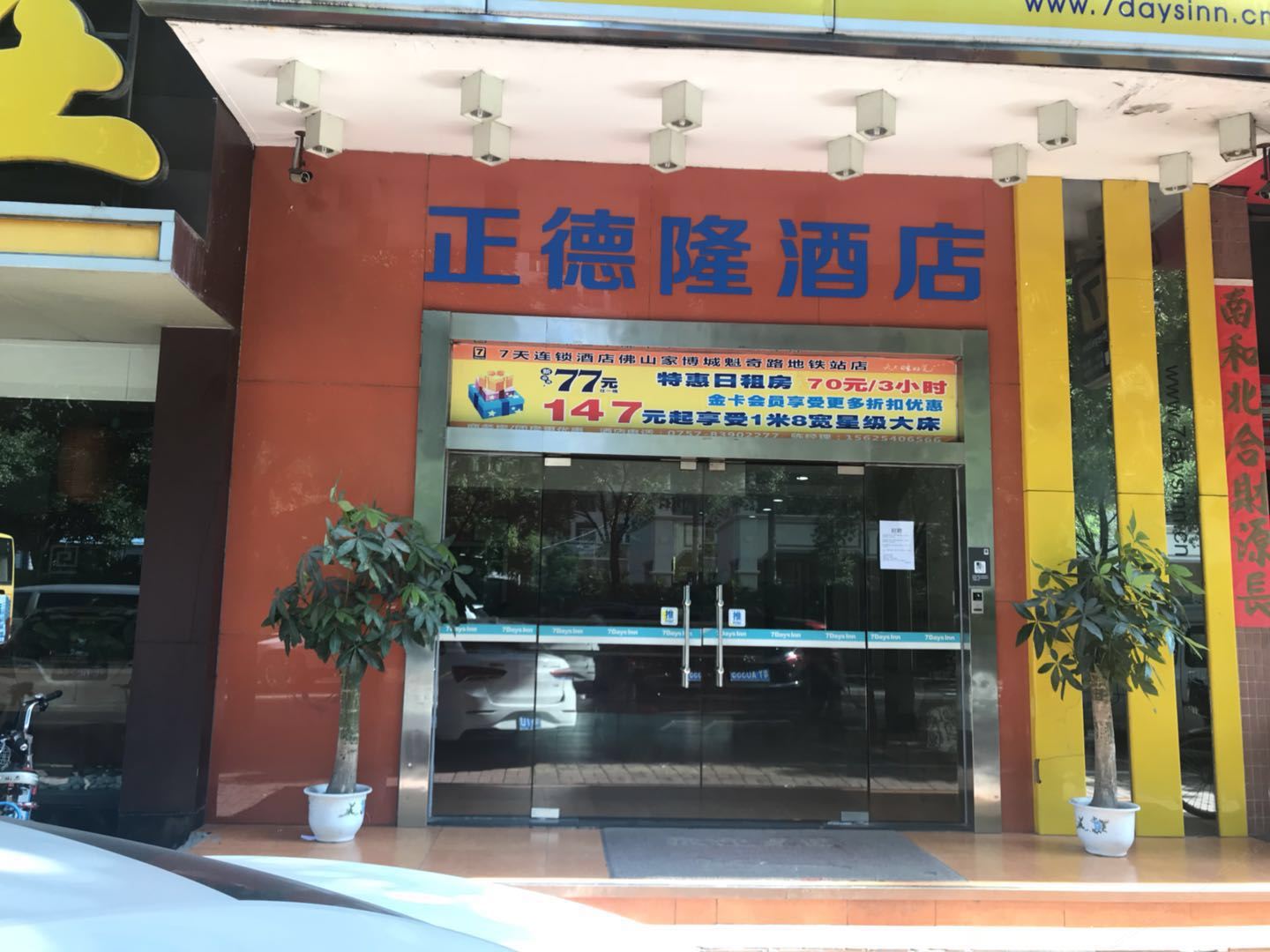 佛山正德隆酒店