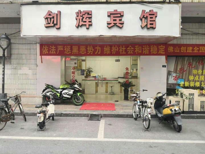 佛山剑辉宾馆