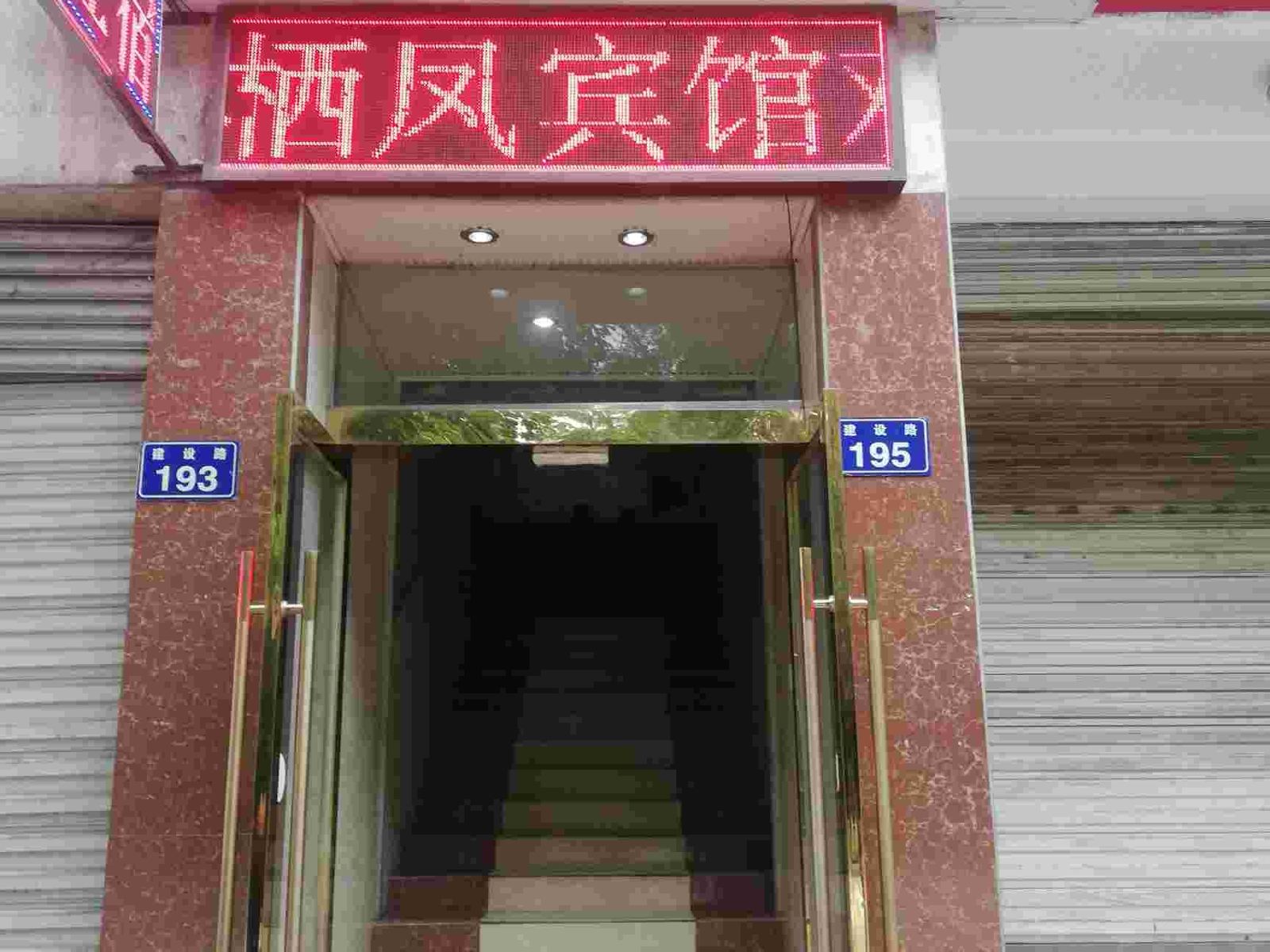 广元栖凤宾馆