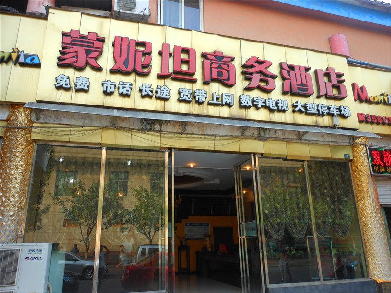 广元蒙妮坦商务酒店