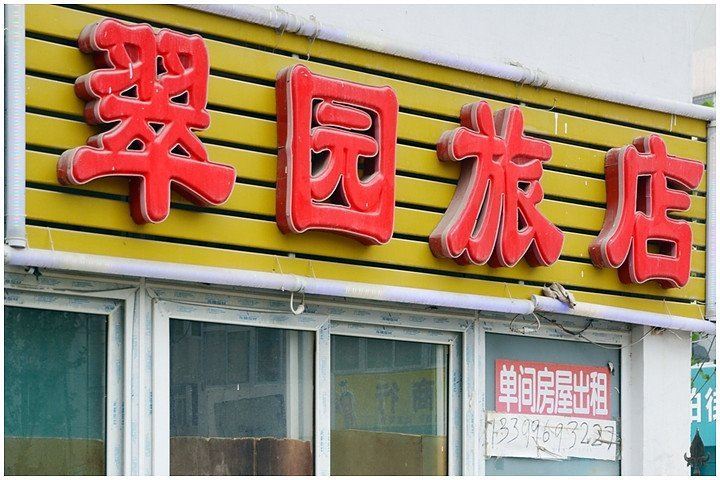 合肥翠园旅店