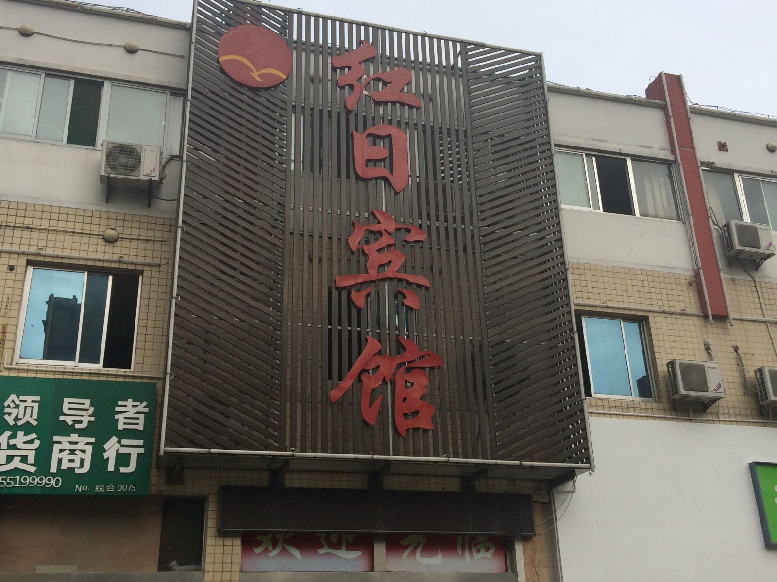 红日宾馆(合肥高新店)
