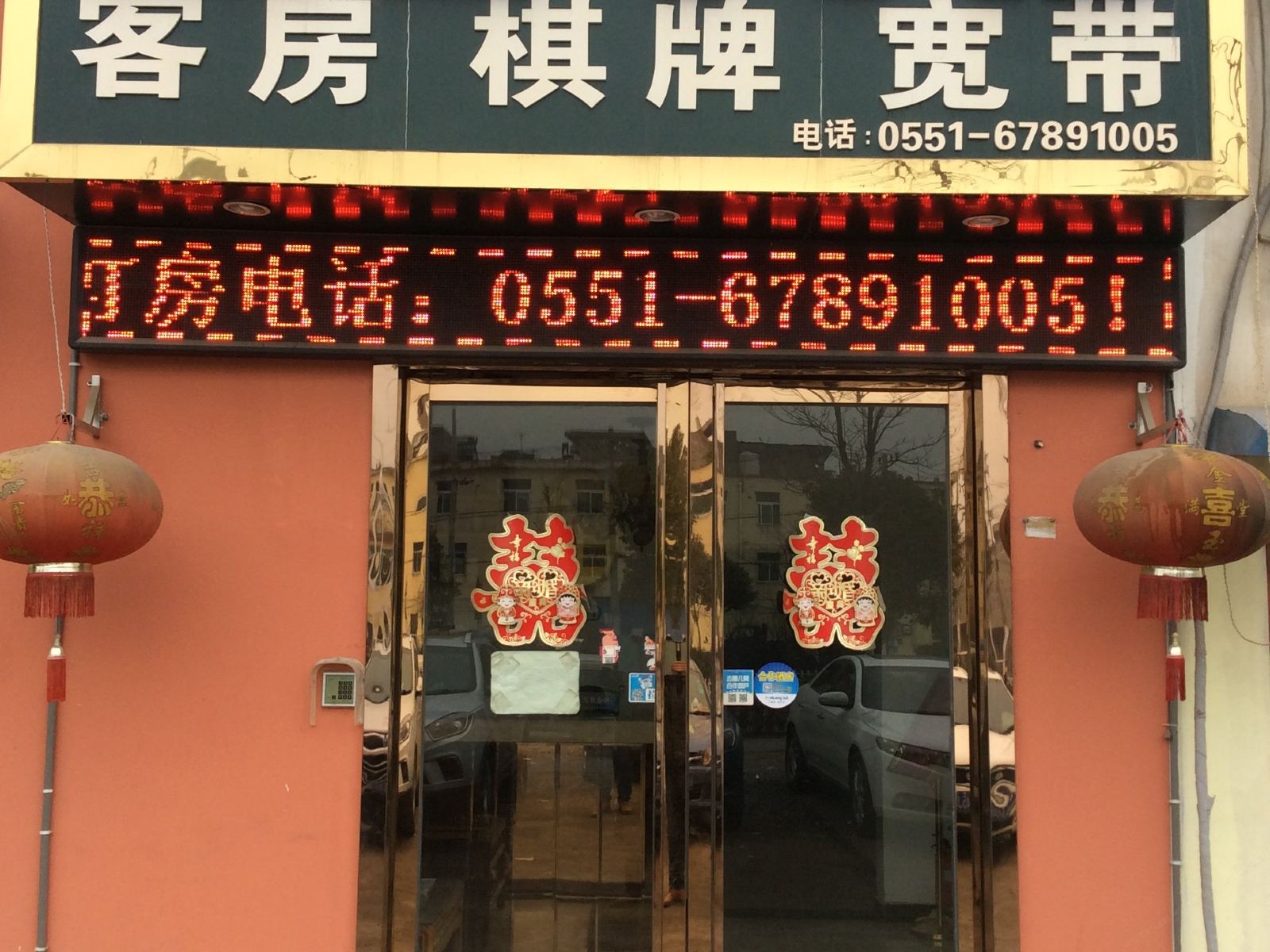 合肥绿萝宾馆