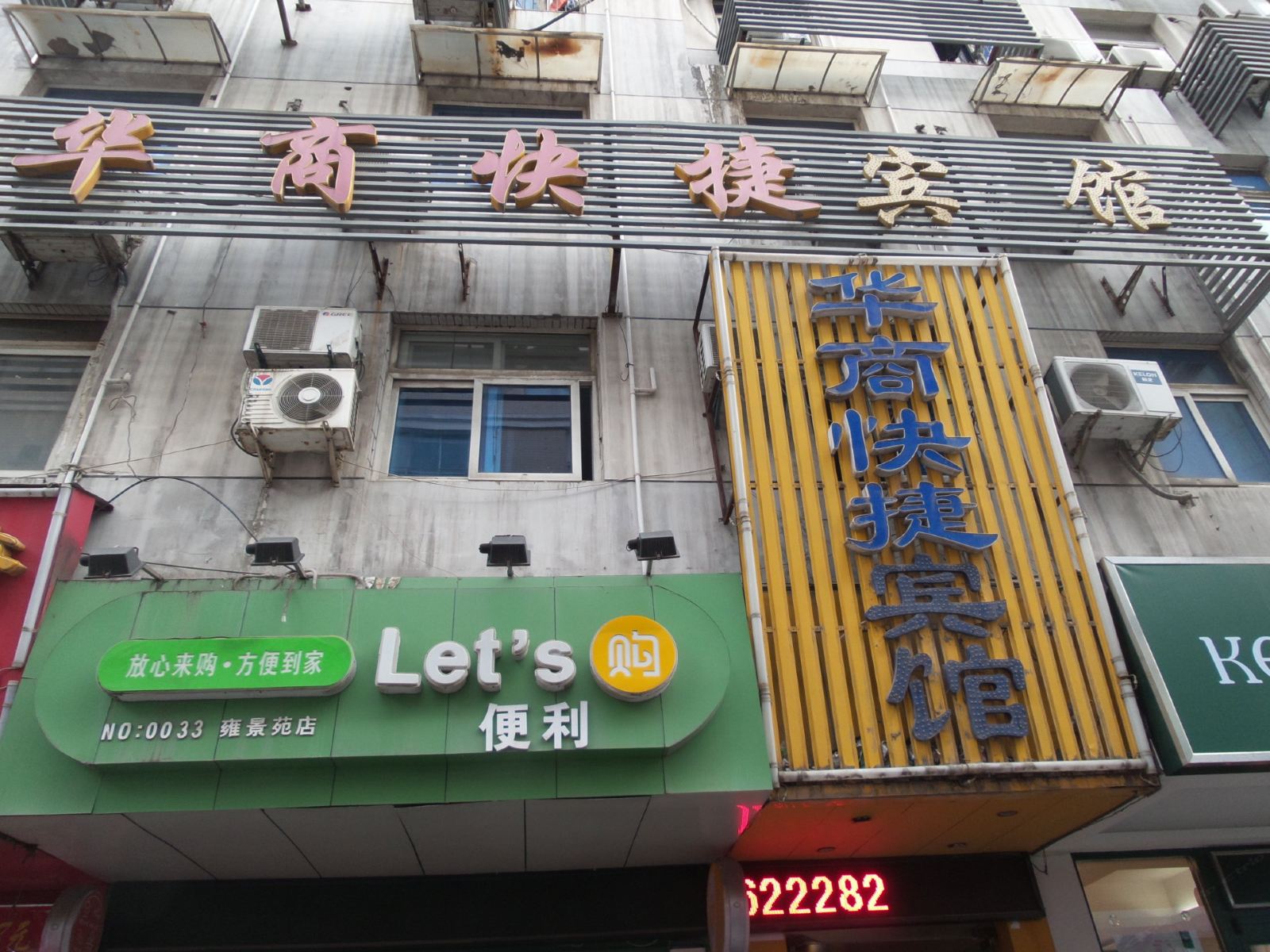 合肥华商快捷酒店