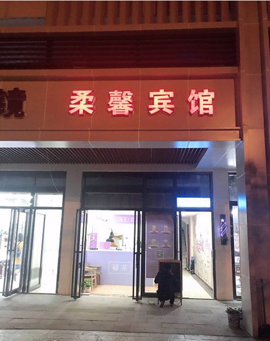 合肥柔馨宾馆
