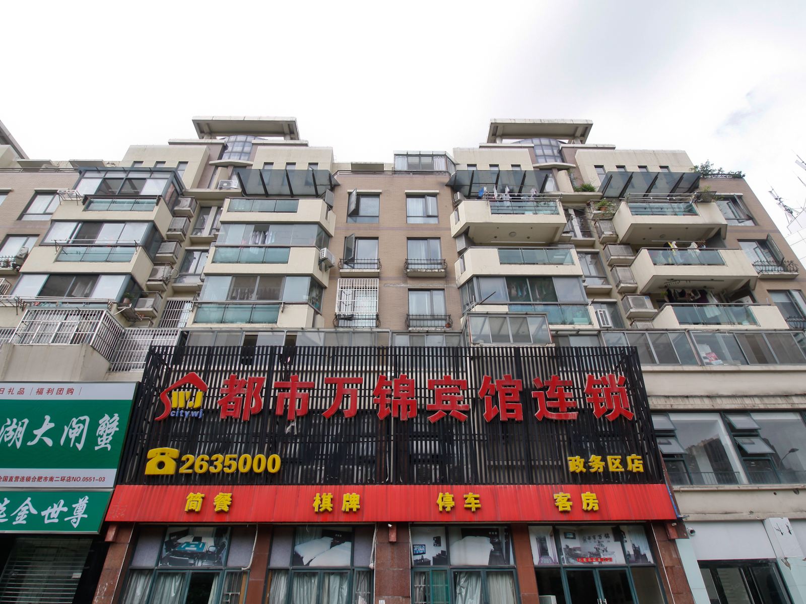 都市万锦连锁宾馆(合肥政务区店)