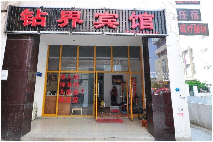 合肥钻界宾馆