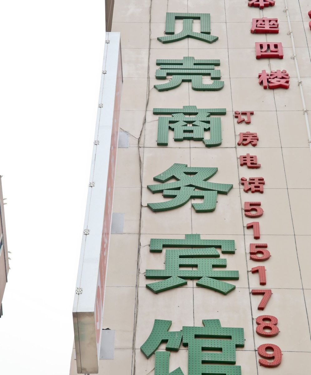 合肥贝壳商务宾馆
