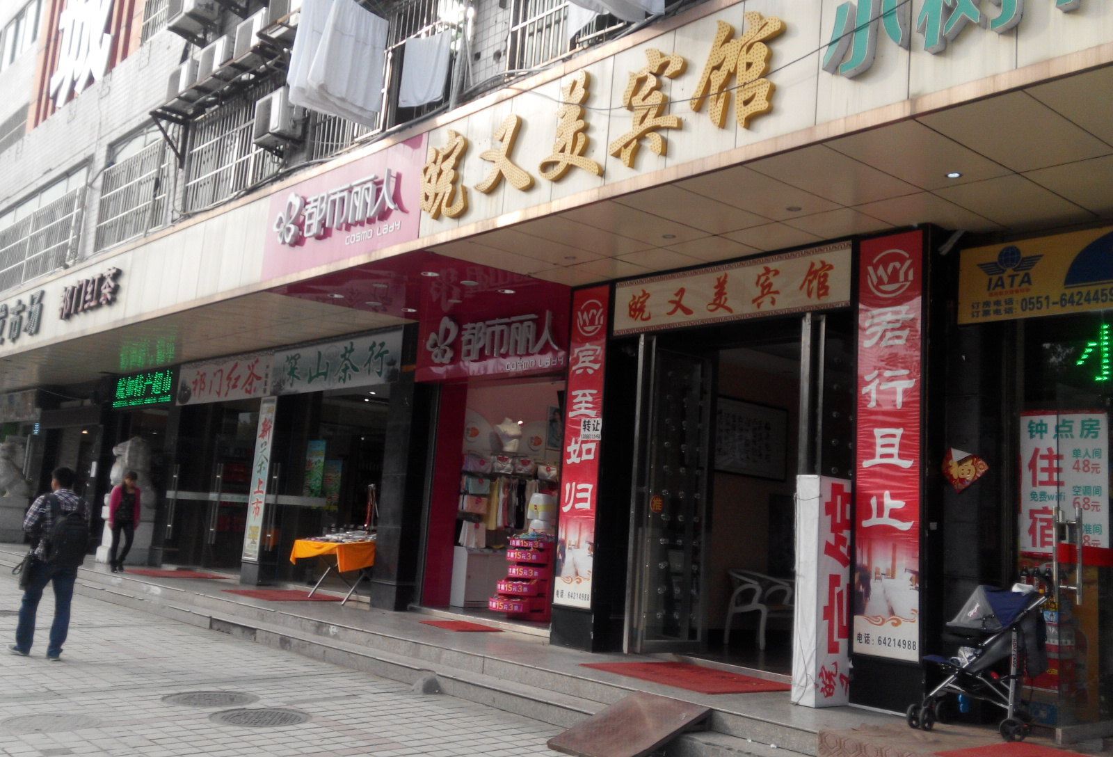 合肥皖又美宾馆