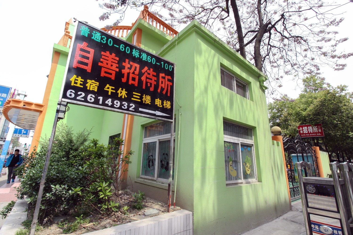 合肥自善招待所