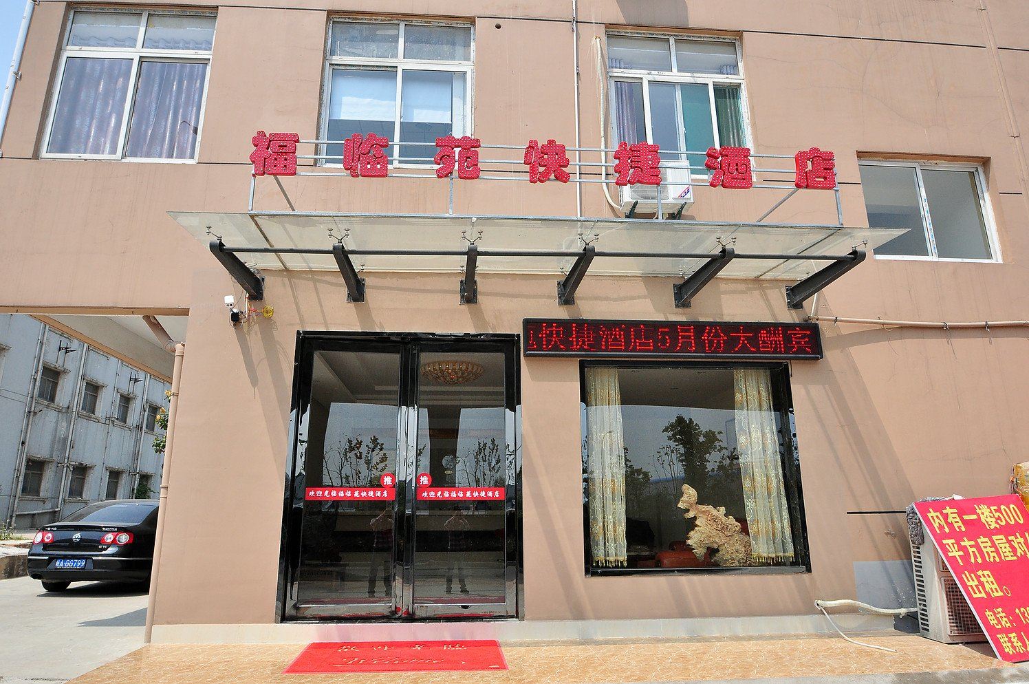 合肥福临苑快捷酒店