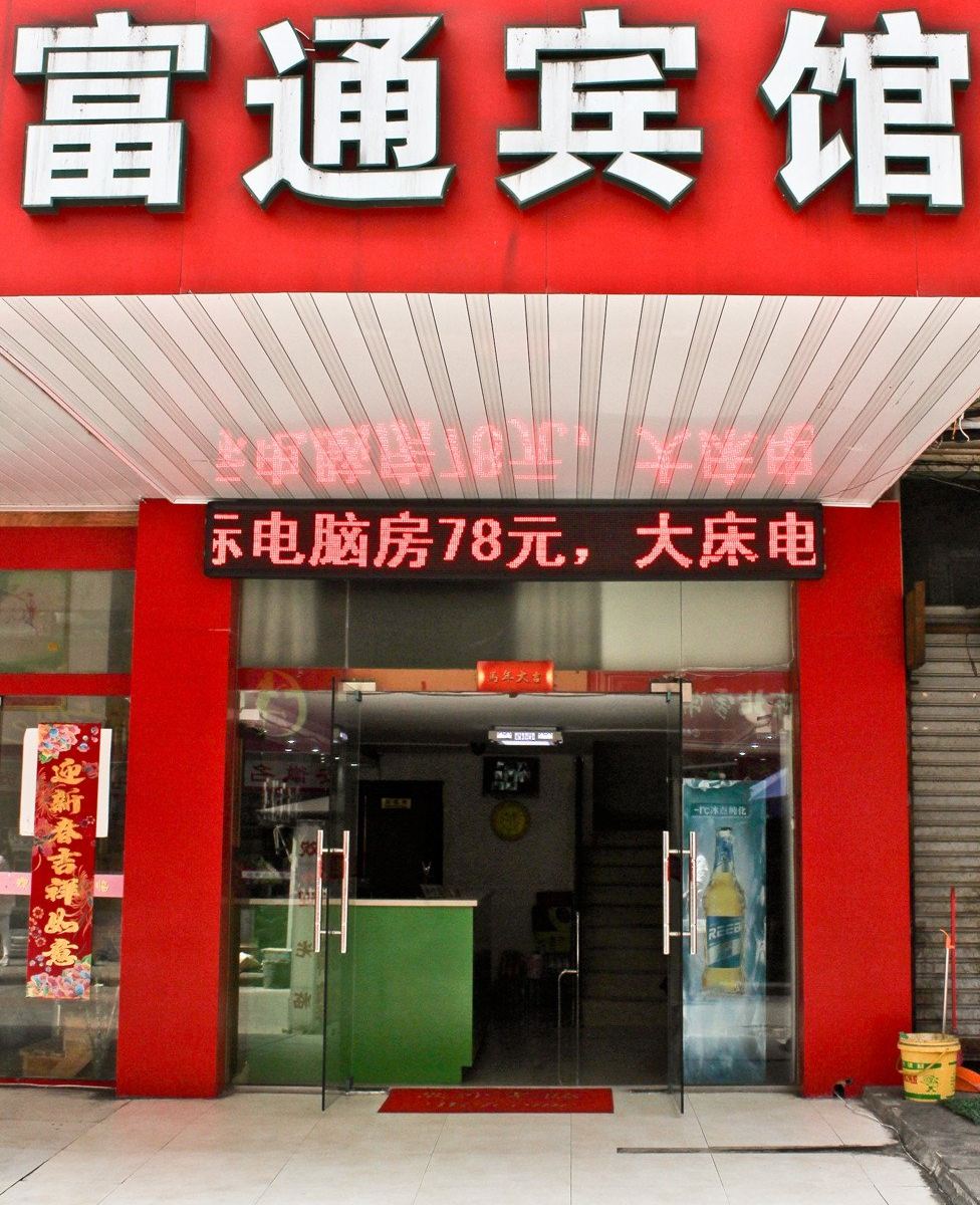 合肥富通宾馆
